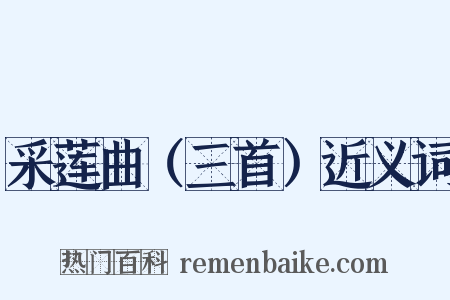 采莲曲（三首）近义词是什么意思的图片